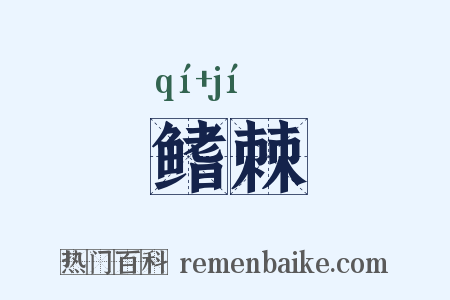 鳍棘是什么意思的图片